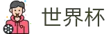 手机买球赛最新买球站 - 网上买球赛大神跟单高手带路